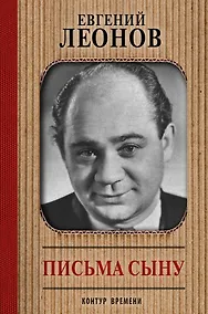 Купить Письма сыну — Фото №1