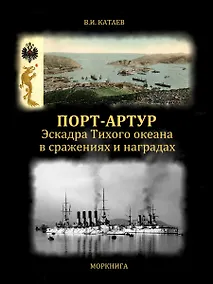 Купить Порт-Артур. Эскадра Тихого океана в сражениях и наградах — Фото №1