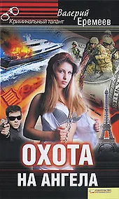 Купить Охота на ангела — Фото №1