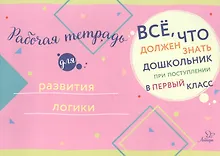 Купить Рабочая тетрадь для развития логики — Фото №1