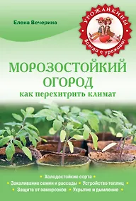 Купить Морозостойкий огород. Как перехитрить климат — Фото №1