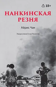 Купить Нанкинская резня — Фото №1