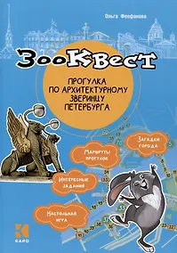 Купить Зоо-квест. Прогулка по архитектурному зверинцу Петербурга — Фото №1