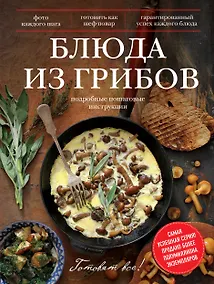 Купить Блюда из грибов — Фото №1