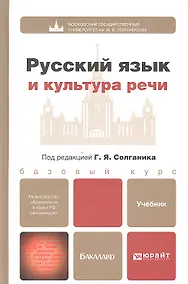 Купить Русский язык и культура речи: учебник для бакалавров — Фото №1
