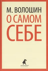 Купить О самом себе : Очерки и воспоминания — Фото №1