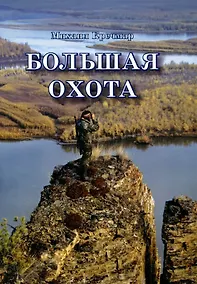 Купить Большая охота — Фото №1