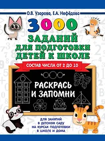 Купить 3000 заданий для подготовки детей к школе. Раскрась и запомни — Фото №1
