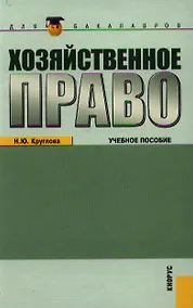 Купить Хозяйственное право (для бакалавров) (изд. 3) — Фото №1