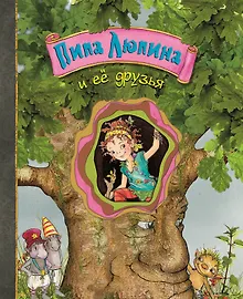 Купить Пипа Люпина и ее друзья — Фото №1