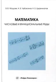 Купить Математика: числовые и функциональные ряды — Фото №1