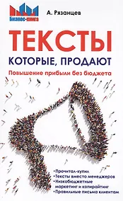 Купить Тексты, которые продают. Повышение прибыли без бюджета. — Фото №1