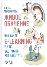 Купить Живое обучение: Что такое e-learning и как заставить его работать — Фото №1