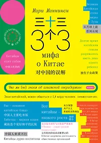 Купить 33 мифа о Китае. Что мы (не) знаем об азиатской сверхдержаве — Фото №1
