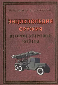 Купить Энциклопедия оружия Второй мировой войны (48 цв.вклеек) — Фото №1
