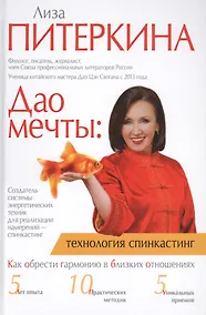 Купить Дао мечты: технология спинкастинг — Фото №1