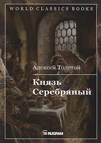 Купить Князь Серебряный — Фото №1