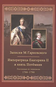 Купить Записки Михаила Гарновского. Екатерина и Потемкин. Подлинная их переписка. 1782-1791 — Фото №1