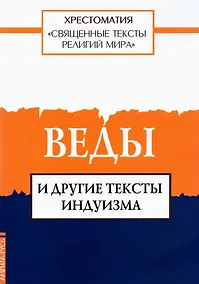 Купить Священные тексты религий мира. Веды и другие тексты индуизма. Хрестоматия — Фото №1