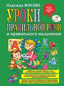 Купить Уроки правильной речи и правильного мышления / Пособие для развивающего обучения — Фото №1