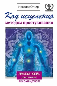 Купить Код исцеления методом простукивания — Фото №1