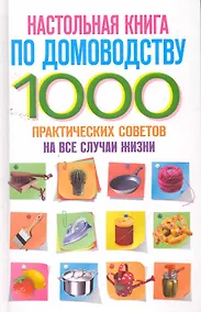 Купить Настольная книга по домоводству — Фото №1