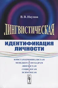 Купить Лингвистическая идентификация личности — Фото №1