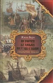 Купить История великих путешествий. [В 3 книгах] Книга 1. Открытие земли — Фото №1