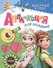 Купить Disney. Холодное сердце. Аппликация для малышей — Фото №1
