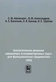 Купить Аналитические решения смешанных осесимметричных задач для функционально-градиентных сред — Фото №1