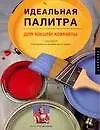 Купить Идеальная палитра для вашей комнаты.Плюс полное руководство по оформлению интерьера — Фото №1