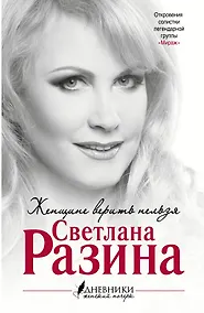 Купить Женщине верить нельзя — Фото №1