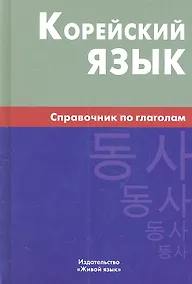 Купить Корейский язык. Справочник по глаголам.- 2-е изд. — Фото №1