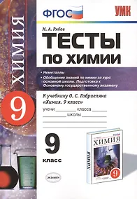 Купить Химия. 9 класс. Тесты к учебнику О.С. Габриеляна «Химия. 9 класс». ФГОС — Фото №1