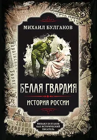 Купить Белая гвардия. История России. Михаил Булгаков как исторический писатель — Фото №1