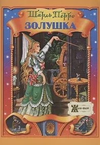 Купить Золушка — Фото №1