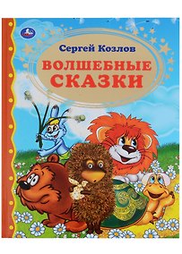 Купить Волшебные сказки — Фото №1