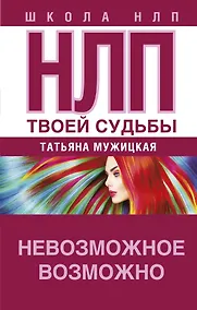 Купить НЛП твоей судьбы — Фото №1