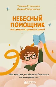 Купить Небесный помощник, или Секреты исполнения желаний: как мечтать, чтобы все сбывалось легко и радостно — Фото №1
