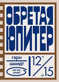 Купить Обретая Юпитер — Фото №1