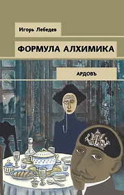 Купить Формула алхимика — Фото №1