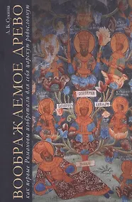 Купить Воображаемое древо. Как первые Романовы изобретали для себя царскую родословную. Монография — Фото №1