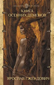 Купить Книга осенних демонов — Фото №1