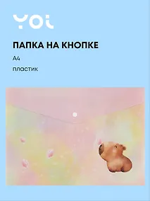 Купить Папка -конверт «Капибара с цветочком» А4 на кнопке, Yoi — Фото №1