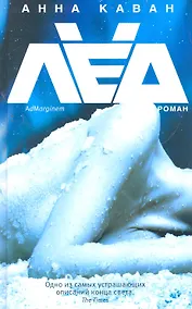 Купить Лед / Каван А. (Ад Маргинем Пресс) — Фото №1