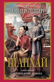 Купить Шанхай. Книга 2: Пробуждение дракона — Фото №1