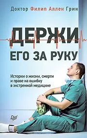 Купить Держи его за руку. Истории о жизни, смерти и праве на ошибку в экстренной медицине — Фото №1