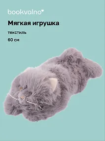 Купить Мягкая игрушка Котик пушистый (серый) (60см) (12-20251028-6L) — Фото №1