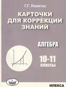 Купить Карточки для коррекции знаний. Алгебра. 10-11 классы — Фото №1