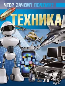 Купить Техника. Что? Зачем? Почему? — Фото №1
